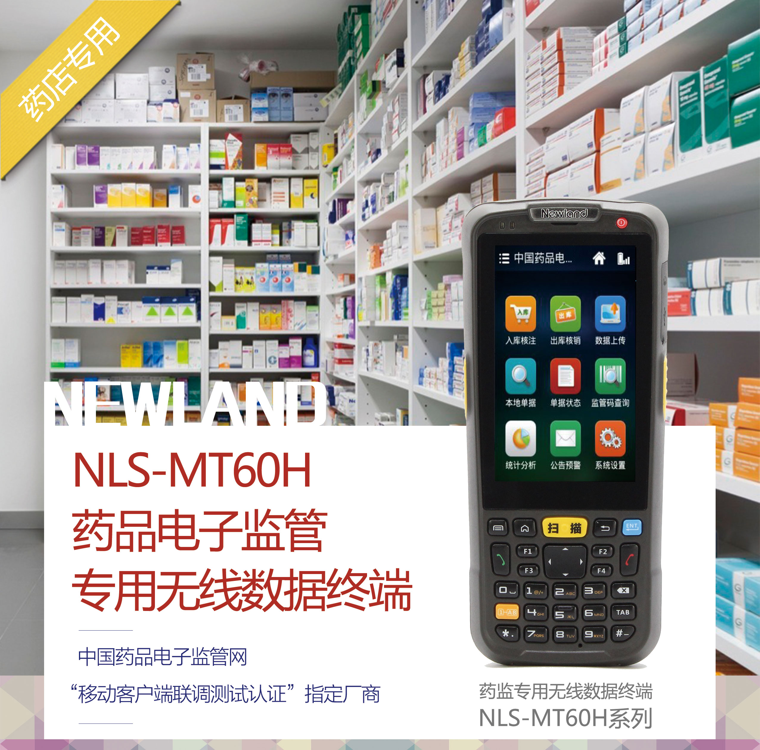 新大陆NLS-MT60H药品电子监管专用无线数据终端