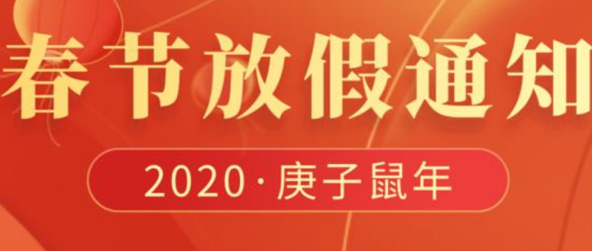 2020年艾韦迅信息科技春节放假通知