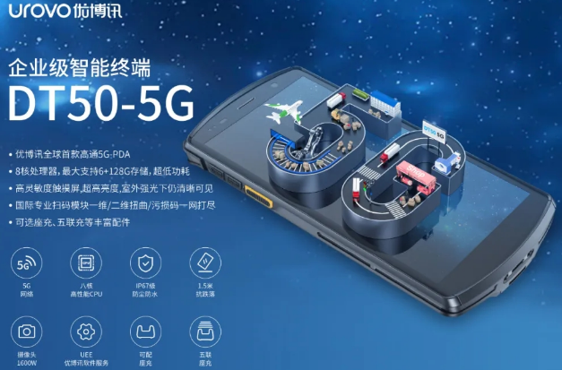 5G高科技产品，优博讯DT50 5G智能手持终端PDA