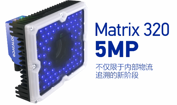 得利捷Matrix 320 5MP横空出世，物流输送线上的新机遇！