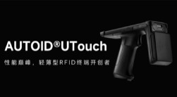 AUTOID UTouch RFID手持终端带你进入智能制造业仓储时代！ 