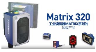 Datalogic得利捷Matrix 320，为家居企业的数字化转型助力！