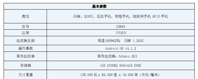 富立叶CM883工业级物联网智能手机