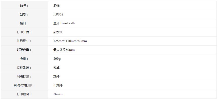 济强便携式蓝牙无线打印机JLP352