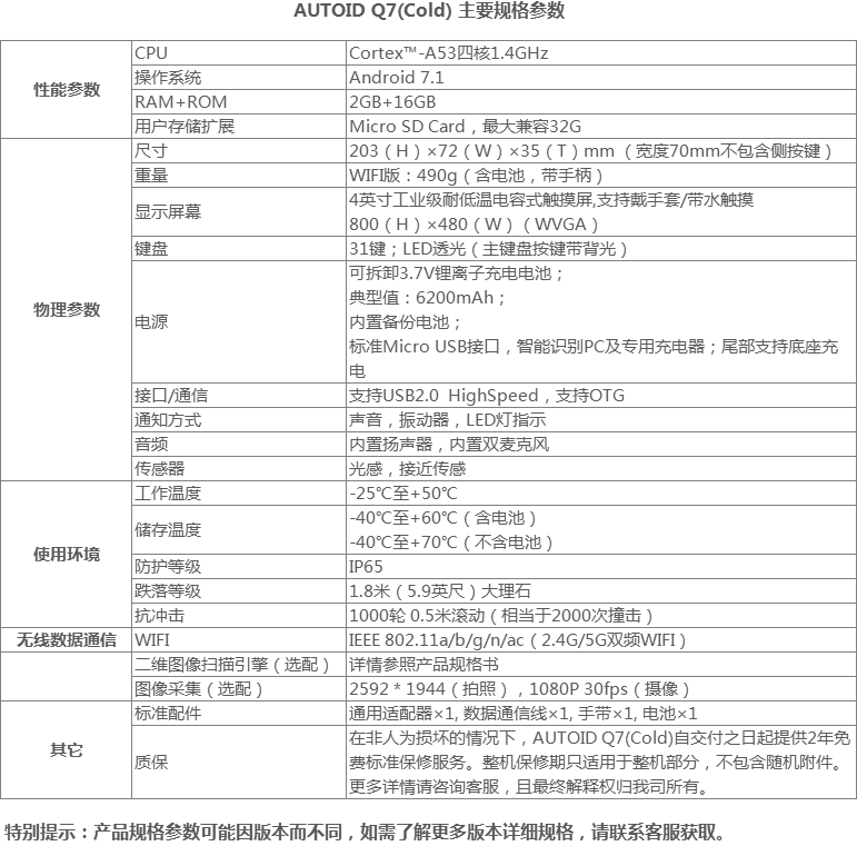 东大集成Q7AUTOID Q7(Cold)冷链仓储手持终端参数.png