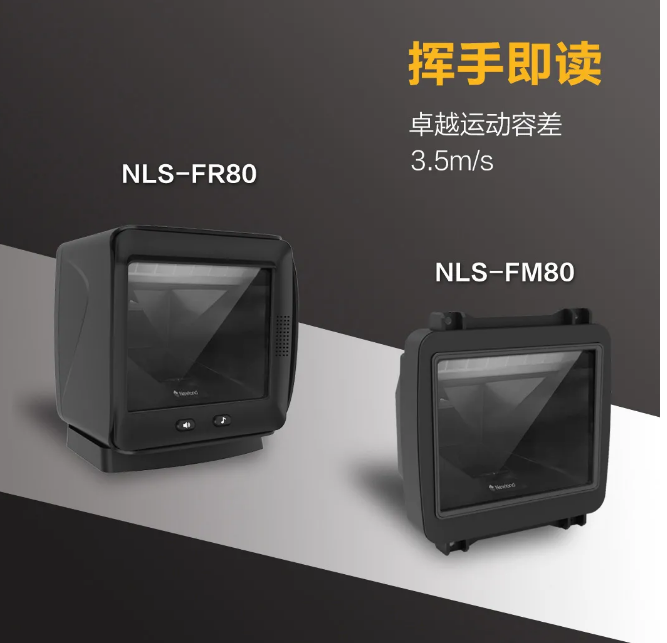 新大陆NLS-FR80、NLS-FM80.png