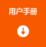 用户手册.png