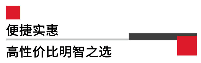 便携实惠，高性价比.png