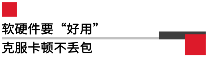 软硬件要好用，克服卡顿不丢包.png