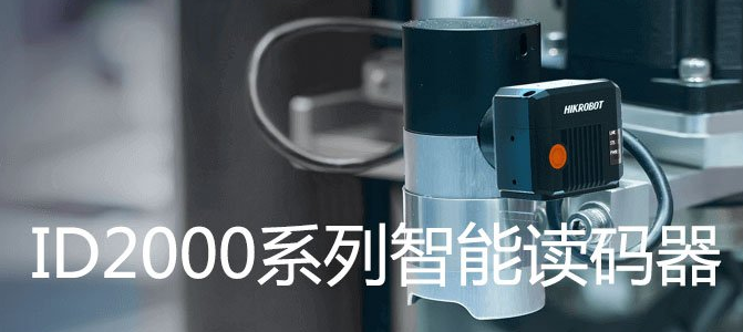 ?？礗D2000系列小型固定式工业读码器.png