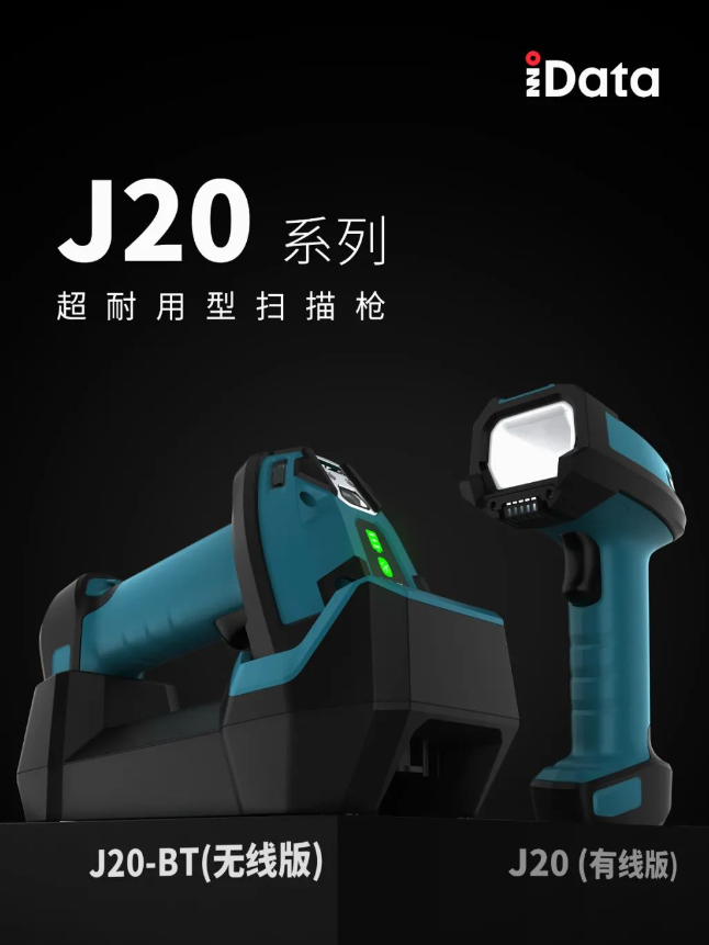 idata J20系列耐用型扫描枪.png